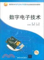 數字電子技術（簡體書）