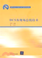 DCS及現場總線技術（簡體書）