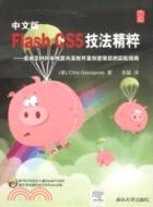 中文版Flash CS5技法精粹：在規定時間和預算內高效開發創意專案的實戰指南(配光碟)（簡體書）