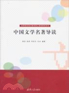 中國文學名著導讀（簡體書）