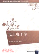 電工電子學（簡體書）