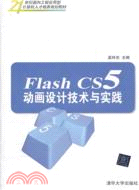 Flash CS5動畫設計技術與實踐（簡體書）