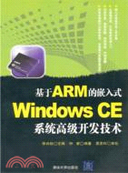 基於ARM的嵌入式Windows CE系統高級開發技術（簡體書）