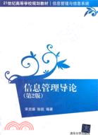 信息管理導論(第2版)（簡體書）