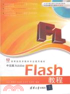 中文版Adobe Flash教程(附光碟)（簡體書）