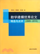 數學建模優秀論文精選與點評 2005-2010（簡體書）