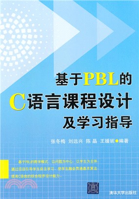 基於PBL的C語言課程設計及學習指導（簡體書）