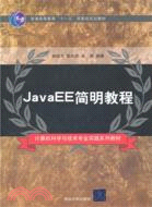 JavaEE簡明教程（簡體書）