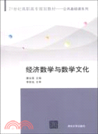 經濟數學與數學文化（簡體書）