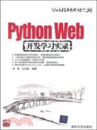 Python Web開發學習實錄(附光碟)（簡體書）