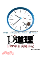 P道理：ERP項目實施手記（簡體書）