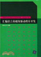 彙編語言基礎及驅動程序開發（簡體書）