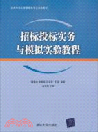 招標投標實務與模擬實驗教程（簡體書）