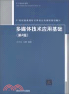 多媒體技術應用基礎(第2版)（簡體書）