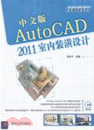 中文版AutoCAD 2011室內裝潢設計(配光盤)（簡體書）