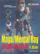 Maya/Mental Ray材質與渲染大揭秘(附光碟)（簡體書）