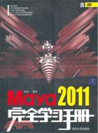 Maya 2011完全學習手冊(配光盤)（簡體書）