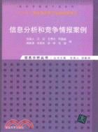 信息分析和競爭情報案例(信息分析叢書（簡體書）