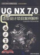 UG NX 7.0中文版造型設計專案案例解析(配光碟)(CAD/CAM/CAE基礎與實踐)（簡體書）