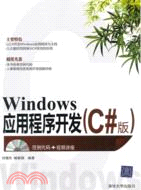 Windows應用程序開發(C#版)（簡體書）