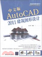 中文版AutoCAD 2011建築圖形設計(配光盤)（簡體書）