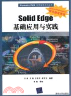 Solid Edge基礎應用與實踐（簡體書）