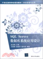 SQL Server數據庫系統應用設計（簡體書）