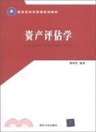 資產評估學（簡體書）