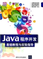 Java程序開發基礎教程與實驗指導(附光碟)（簡體書）