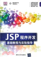 JSP程序開發基礎教程與實驗指導(附光碟)（簡體書）