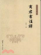 商君書注譯（簡體書）