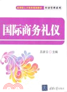 國際商務禮儀（簡體書）