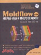 MoldFlow模具分析技術基礎與應用實例(第2版)(附光碟)（簡體書）