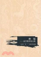 磨鏡：法學教育論文集（簡體書）