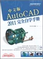 中文版AutoCAD 2011完全自學手冊(配光盤)（簡體書）