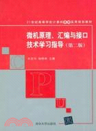 微機原理、彙編與接口技術學習指導(第二版)（簡體書）