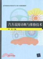 汽車故障診斷與維修技術（簡體書）