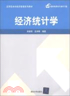 經濟統計學（簡體書）