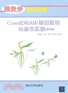 CorelDRAW基礎教程與操作實錄(第2版)（簡體書）