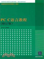 PC C語言教程(修訂版)（簡體書）