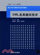 XML及其相關技術（簡體書）