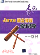 Java語言課程設計指導（簡體書）