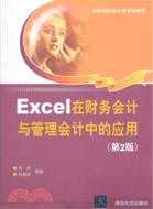 Excel在財務會計與管理會計中的應用(第2版)（簡體書）