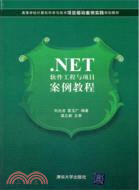 NET軟件工程與項目案例教程（簡體書）