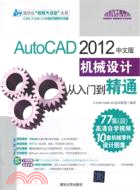 AutoCAD 2012中文版機械設計從入門到精通(附光碟)（簡體書）
