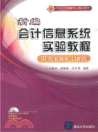 新編會計信息系統實驗教程(用友ERP-U8版)(附光碟)（簡體書）