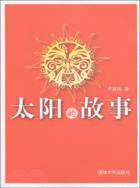 太陽的故事（簡體書）