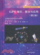 GPS理論、算法與應用(第2版)（簡體書）