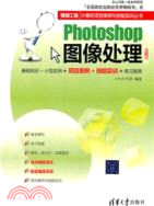 Photoshop圖像處理(全彩版)（簡體書）