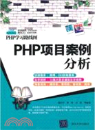 PHP項目案例分析（簡體書）